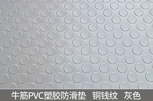 铜钱纹塑胶防滑垫