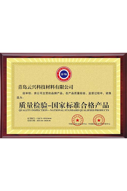 质量检验标准合格产品